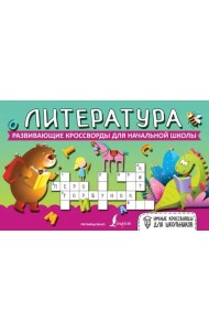 Литература. Развивающие кроссворды для начальной школы