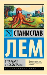 Вторжение с Альдебарана: сборник