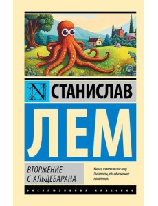 Вторжение с Альдебарана: сборник Вторжение с Альдебарана: сборник