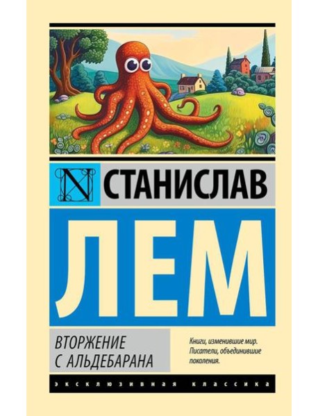 Вторжение с Альдебарана: сборник