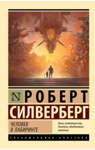 Человек в лабиринте