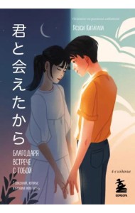 Благодаря встрече с тобой. Семь свиданий, которые изменили мою жизнь (четвертое издание)