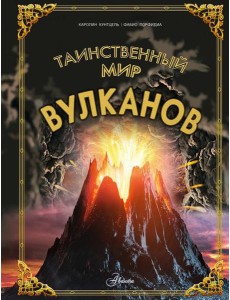 Таинственный мир вулканов