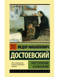 Преступление и наказание
