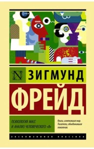 Психология масс и анализ человеческого