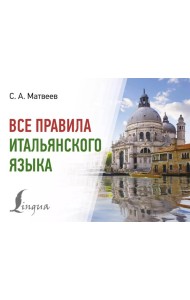 Все правила итальянского языка