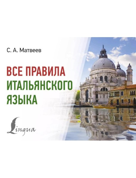 Все правила итальянского языка
