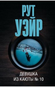 Девушка из каюты № 10: роман