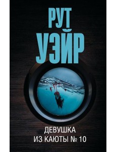Девушка из каюты № 10: роман
