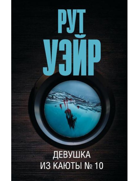 Девушка из каюты № 10: роман