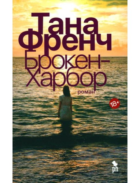 Брокен Харбор: роман