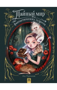 Тайный мир фантастических существ