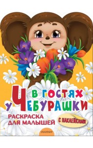 В гостях у Чебурашки. Раскраска для малышей. С наклейками