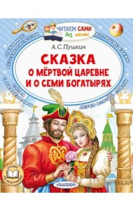 Сказка о мёртвой царевне и о семи богатырях