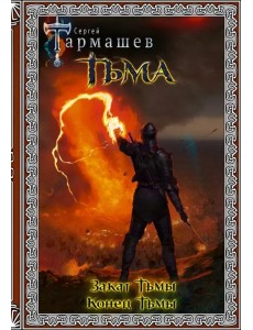 Тьма. Закат Тьмы. Конец Тьмы. Подарочное издание Тьма. Закат Тьмы. Конец Тьмы. Подарочное издание