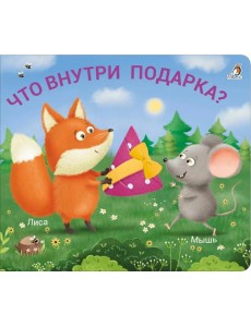 Что внутри подарка? Что внутри подарка?