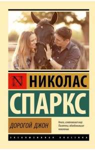 Дорогой Джон: роман