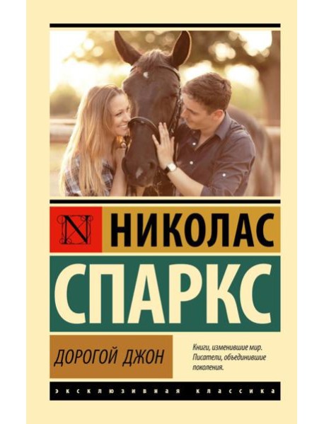 Дорогой Джон: роман