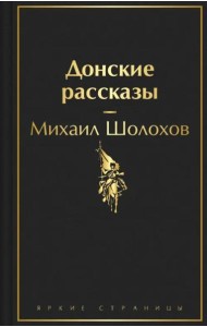 Донские рассказы