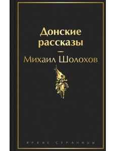 Донские рассказы Донские рассказы