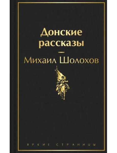Донские рассказы