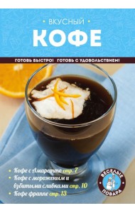 Вкусный кофе. Готовим дома