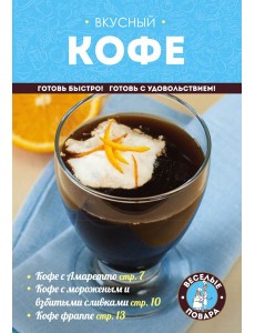 Вкусный кофе. Готовим дома Вкусный кофе. Готовим дома