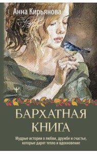 Бархатная книга. Мудрые истории о любви, дружбе и счастье, которые дарят тепло и вдохновение