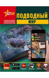 Подводный мир