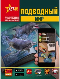 Подводный мир