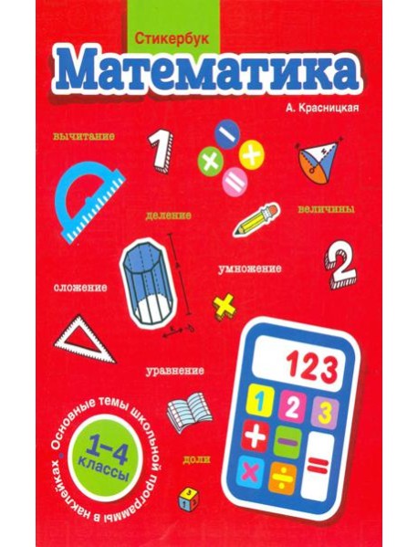Стикербук. Математика. 1-4 классы