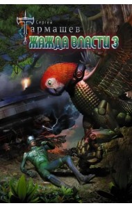 Жажда Власти 3