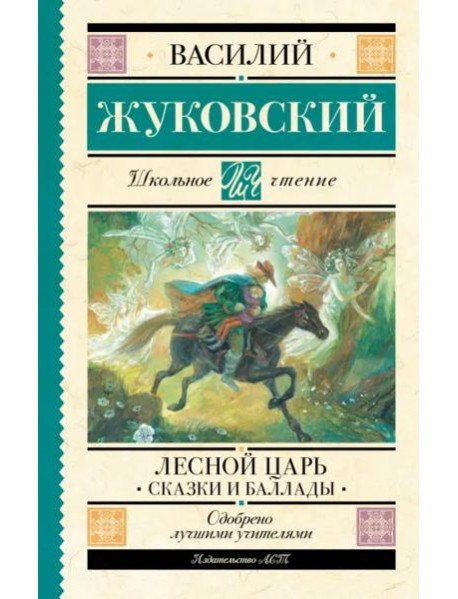 Лесной царь. Сказки и баллады