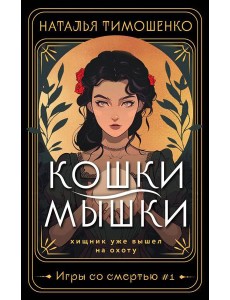 Кошки-мышки Кошки-мышки