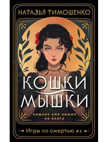 Кошки-мышки