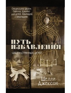 Путь избавления. Школа странных детей