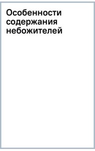Особенности содержания небожителей