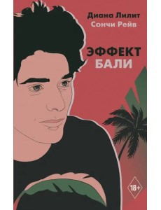 Эффект Бали Эффект Бали