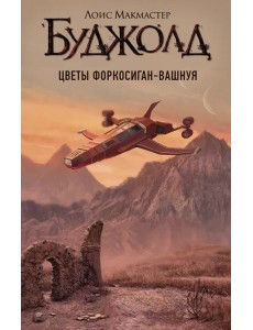 Цветы Форкосиган-Вашнуя. Сборник