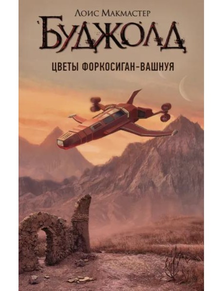 Цветы Форкосиган-Вашнуя. Сборник