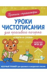 Слоги и слова: прописи-тренажеры