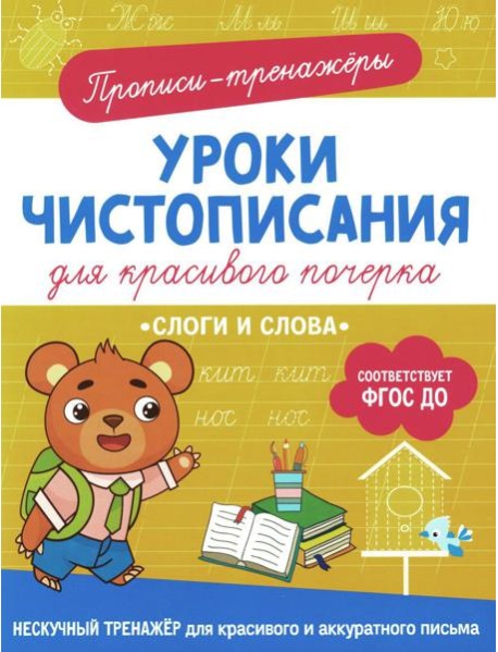 Слоги и слова: прописи-тренажеры