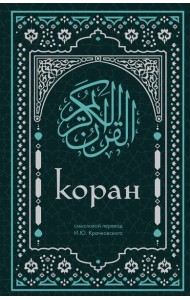 Коран. Смысловой перевод И.Ю. Крачковского (удобный формат)