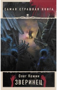 Самая страшная книга. Зверинец