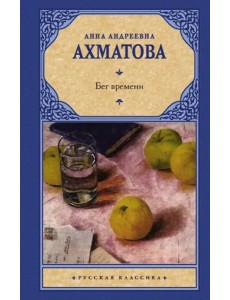 Бег времени