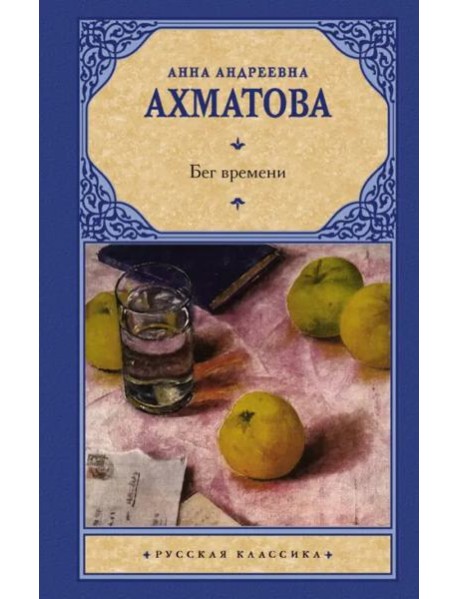 Бег времени