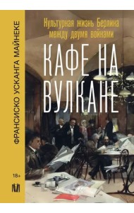 Кафе на вулкане. Культурная жизнь Берлина между двумя войнами