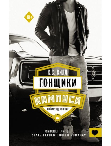 Гонщики кампуса. Бойфренд из книг