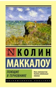 Поющие в терновнике