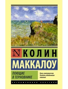 Поющие в терновнике Поющие в терновнике